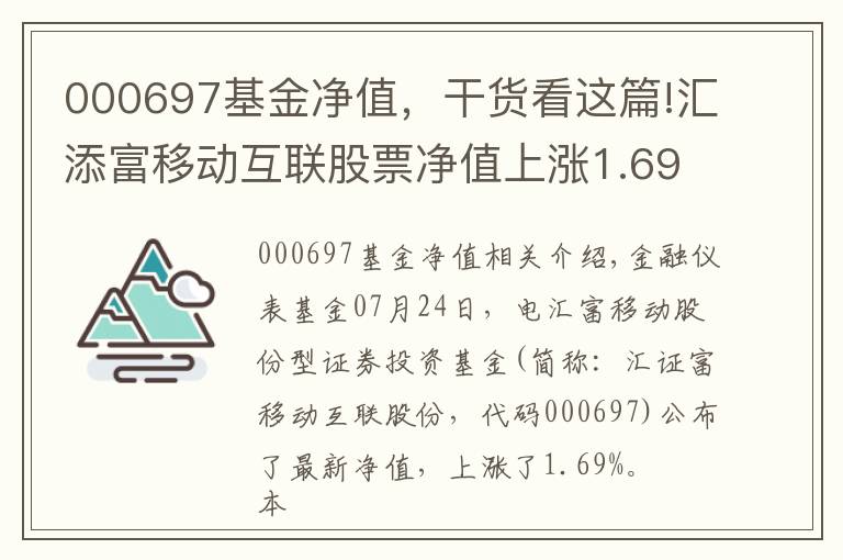 000697基金净值，干货看这篇!汇添富移动互联股票净值上涨1.69% 请保持关注