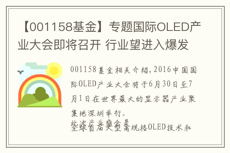 【001158基金】专题国际OLED产业大会即将召开 行业望进入爆发期