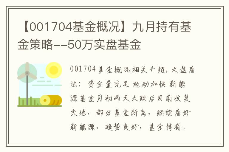 【001704基金概况】九月持有基金策略--50万实盘基金