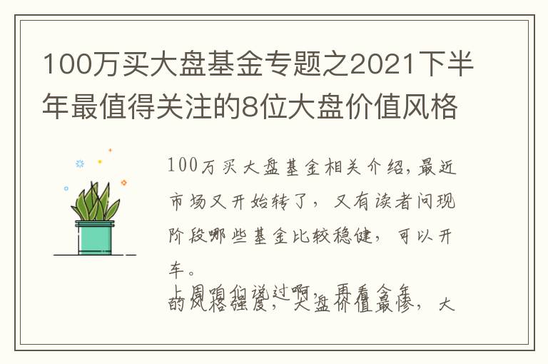 100万买大盘基金专题之2021下半年最值得关注的8位大盘价值风格基金经理测评