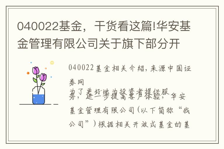 040022基金，干货看这篇!华安基金管理有限公司关于旗下部分开放式基金调整单笔最低赎回份额、单笔最低转换转出份额和最低保留余额限制的公告