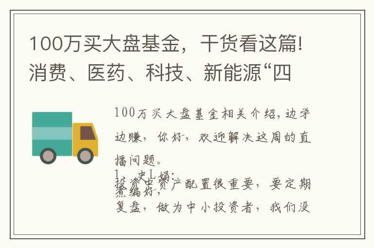 100万买大盘基金，干货看这篇!消费、医药、科技、新能源“四大金刚”大涨后，还能买什么基金？