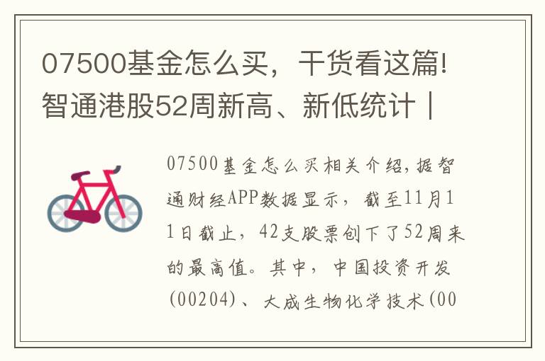 07500基金怎么买，干货看这篇!智通港股52周新高、新低统计｜11月11日