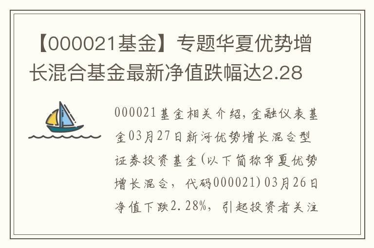 【000021基金】专题华夏优势增长混合基金最新净值跌幅达2.28%