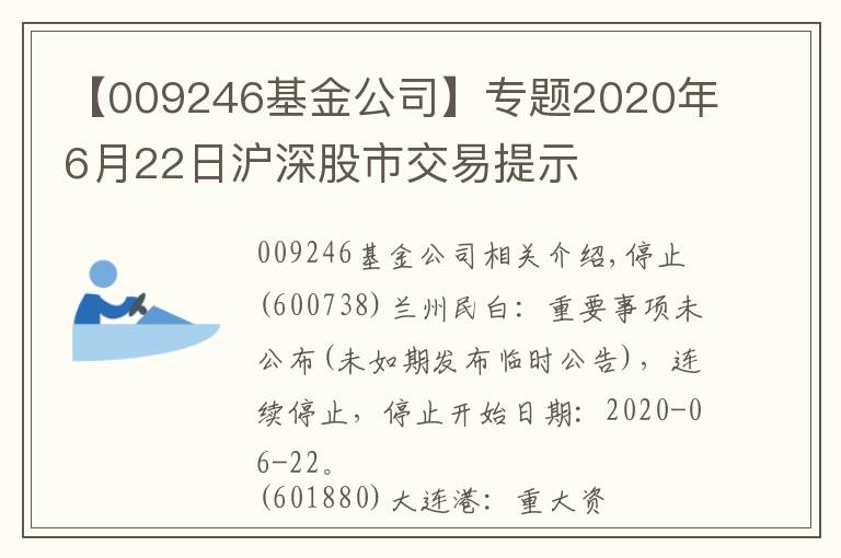 【009246基金公司】专题2020年6月22日沪深股市交易提示