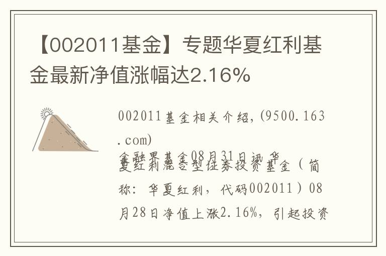 【002011基金】专题华夏红利基金最新净值涨幅达2.16%