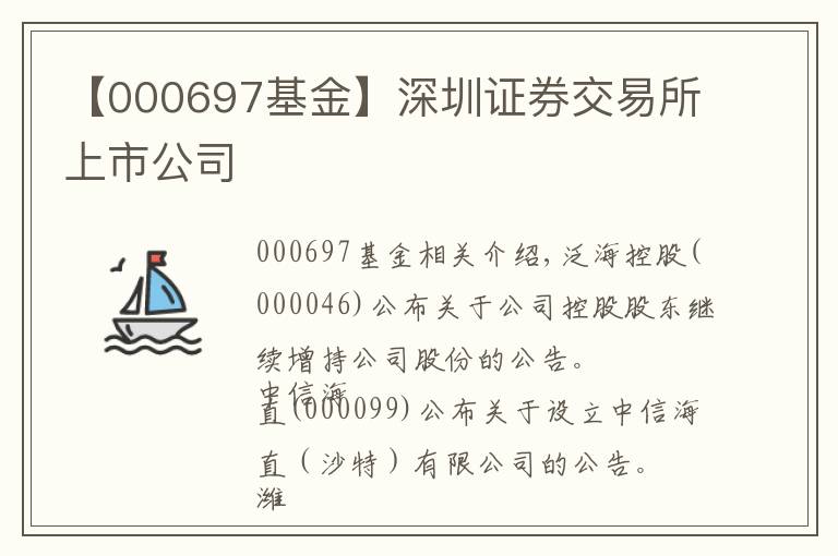 【000697基金】深圳证券交易所上市公司