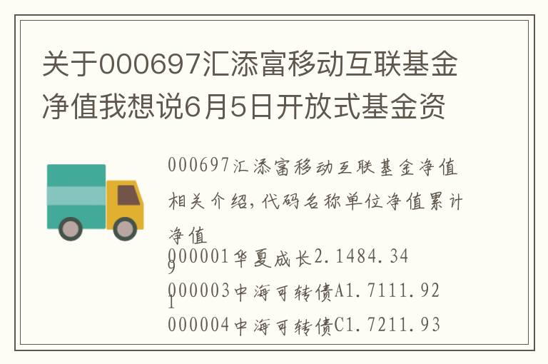 关于000697汇添富移动互联基金净值我想说6月5日开放式基金资产净值日报表