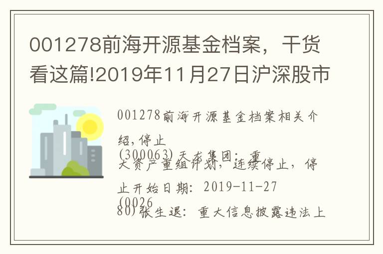 001278前海开源基金档案，干货看这篇!2019年11月27日沪深股市交易提示