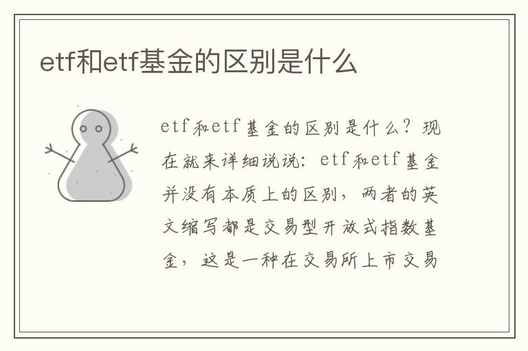 etf和etf基金的区别是什么