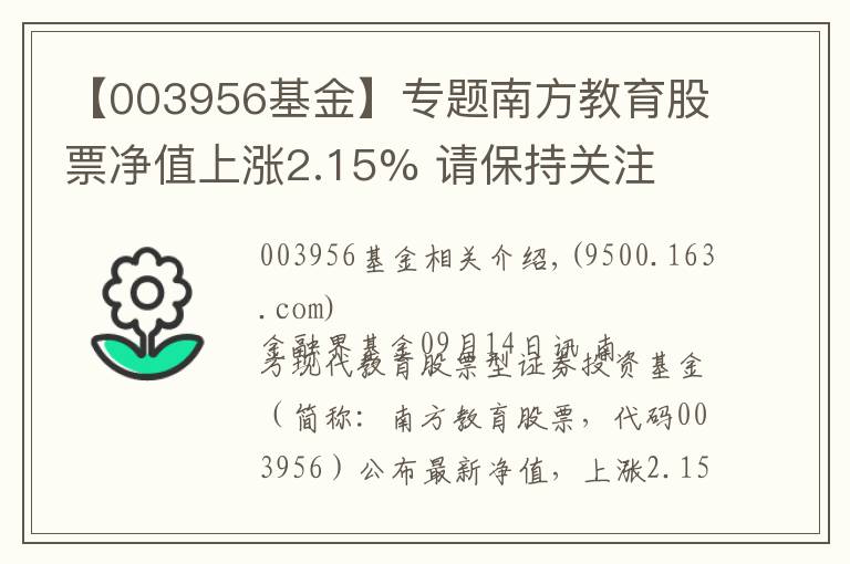 【003956基金】专题南方教育股票净值上涨2.15% 请保持关注