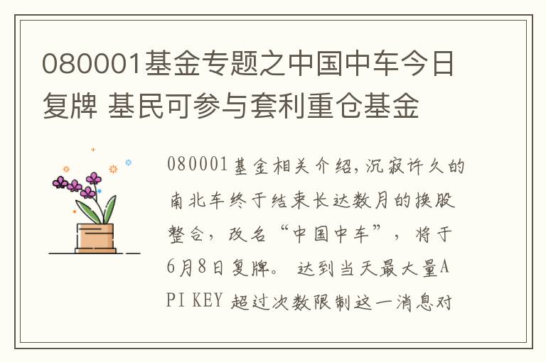 080001基金专题之中国中车今日复牌 基民可参与套利重仓基金