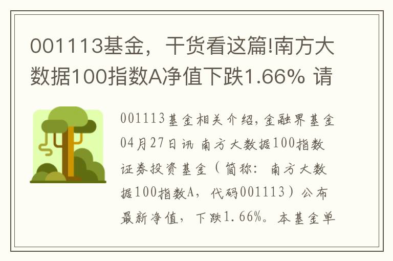 001113基金，干货看这篇!南方大数据100指数A净值下跌1.66% 请保持关注