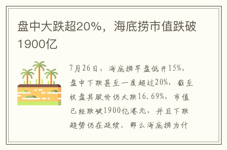 盘中大跌超20%，海底捞市值跌破1900亿