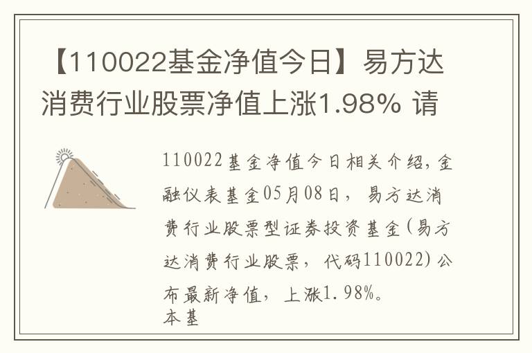 【110022基金净值今日】易方达消费行业股票净值上涨1.98% 请保持关注