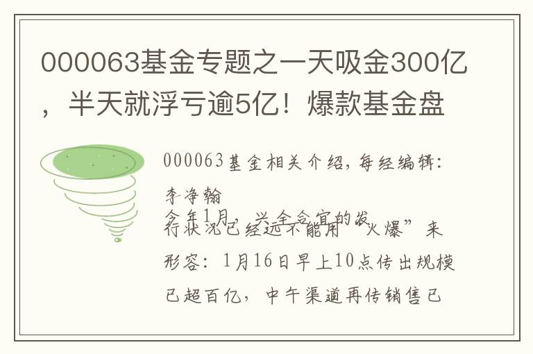 000063基金专题之一天吸金300亿，半天就浮亏逾5亿！爆款基金盘中跌停，9万人被套