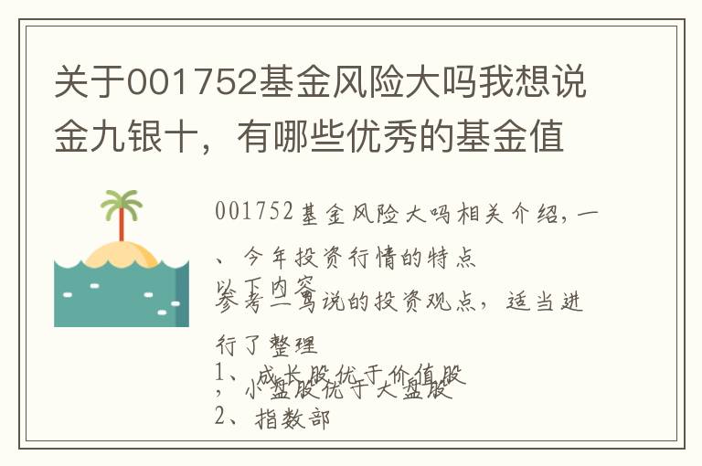 关于001752基金风险大吗我想说金九银十，有哪些优秀的基金值得投资