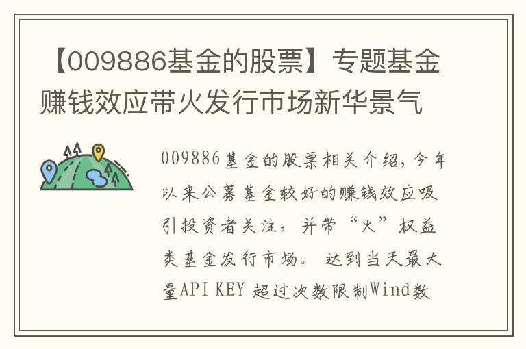 【009886基金的股票】专题基金赚钱效应带火发行市场新华景气行业混合9月3日起发行