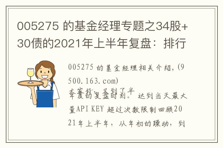 005275 的基金经理专题之34股+30债的2021年上半年复盘：排行榜上的基金，要不要追？