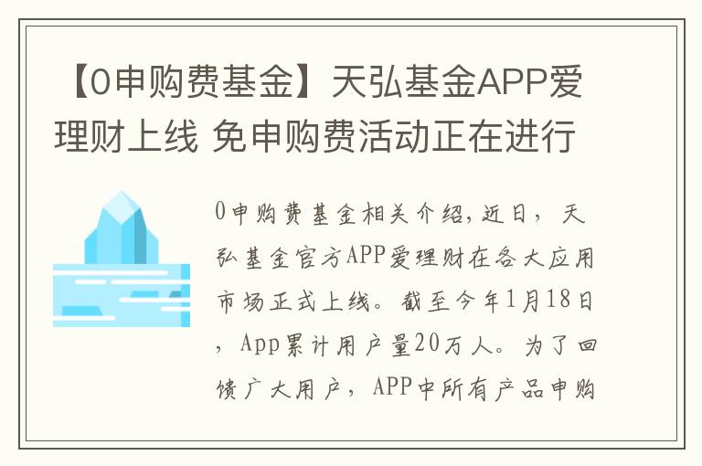 【0申购费基金】天弘基金APP爱理财上线 免申购费活动正在进行