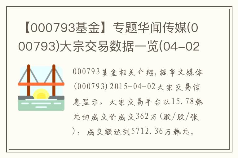 【000793基金】专题华闻传媒(000793)大宗交易数据一览(04-02)