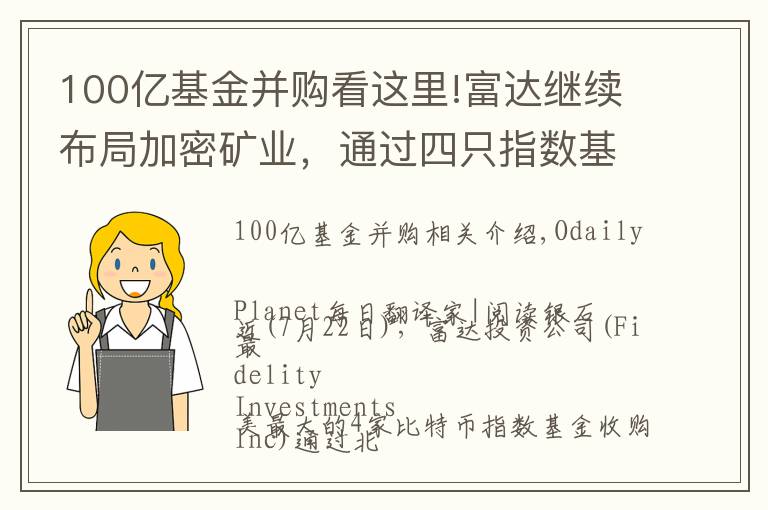 100亿基金并购看这里!富达继续布局加密矿业，通过四只指数基金收购Marathon 7.4%股份