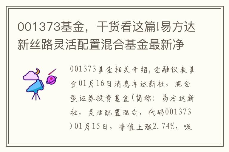 001373基金，干货看这篇!易方达新丝路灵活配置混合基金最新净值涨幅达2.74%