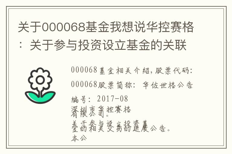 关于000068基金我想说华控赛格：关于参与投资设立基金的关联交易进展公告