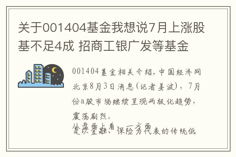 关于001404基金我想说7月上涨股基不足4成 招商工银广发等基金涨超20%