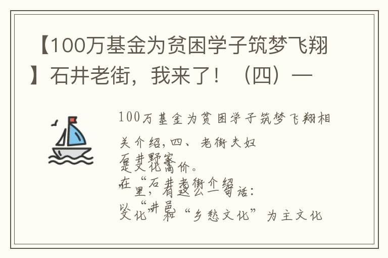 【100万基金为贫困学子筑梦飞翔】石井老街，我来了！（四）——老街楹联