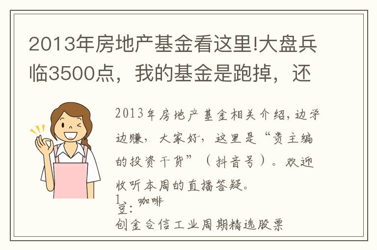 2013年房地产基金看这里!大盘兵临3500点，我的基金是跑掉，还是继续持有？