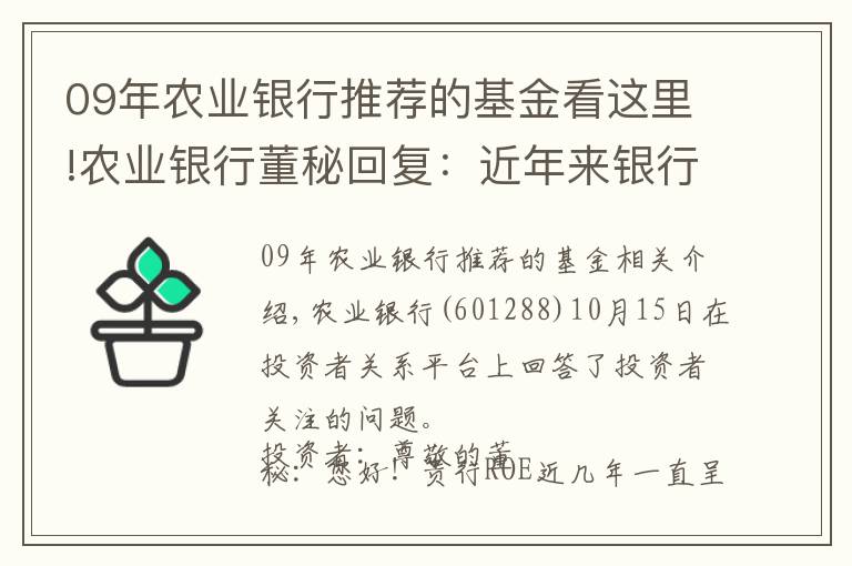 09年农业银行推荐的基金看这里!农业银行董秘回复：近年来银行ROE下滑是一个行业性的现象