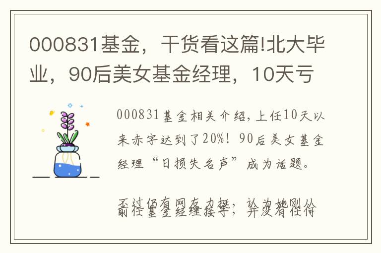 000831基金，干货看这篇!北大毕业，90后美女基金经理，10天亏20％，有点冤