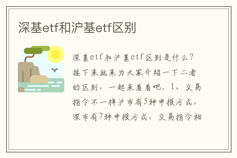 深基etf和沪基etf区别