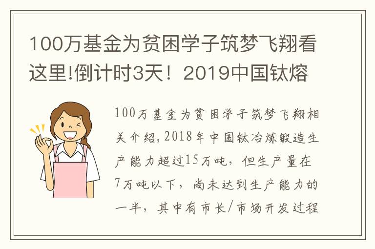 100万基金为贫困学子筑梦飞翔看这里!倒计时3天！2019中国钛熔炼锻造及棒线粉创新发展论坛即将在宝鸡举行