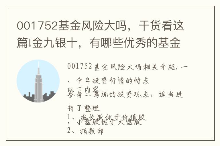 001752基金风险大吗，干货看这篇!金九银十，有哪些优秀的基金值得投资