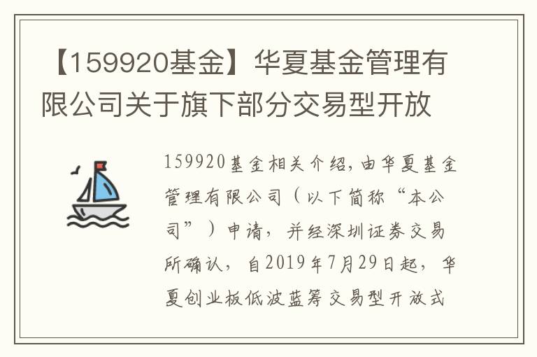 【159920基金】华夏基金管理有限公司关于旗下部分交易型开放式指数基金新增申购赎回代办证券公司的公告