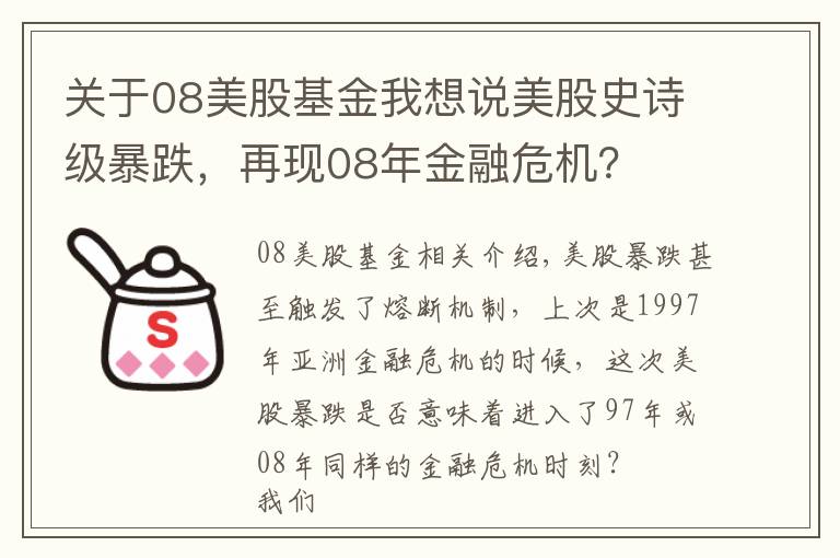 关于08美股基金我想说美股史诗级暴跌，再现08年金融危机？