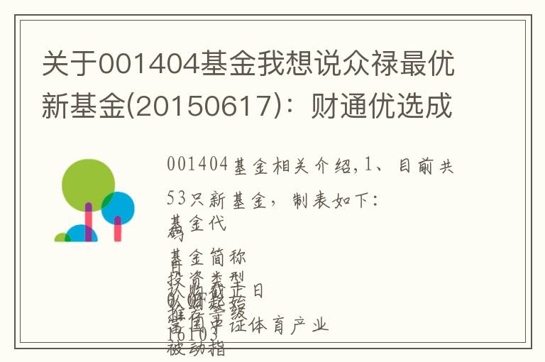 关于001404基金我想说众禄最优新基金(20150617)：财通优选成长