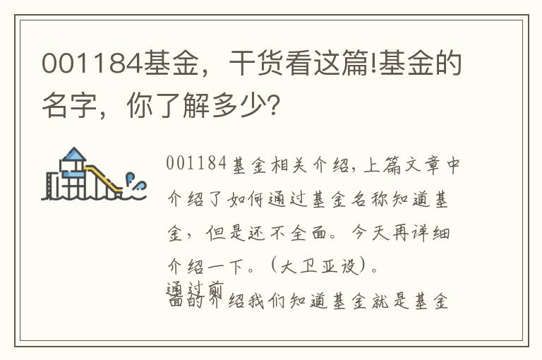 001184基金，干货看这篇!基金的名字，你了解多少？