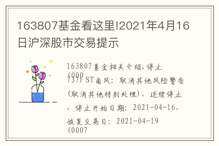 163807基金看这里!2021年4月16日沪深股市交易提示