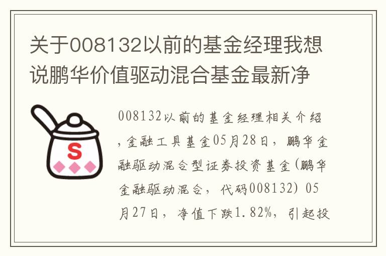 关于008132以前的基金经理我想说鹏华价值驱动混合基金最新净值跌幅达1.82%