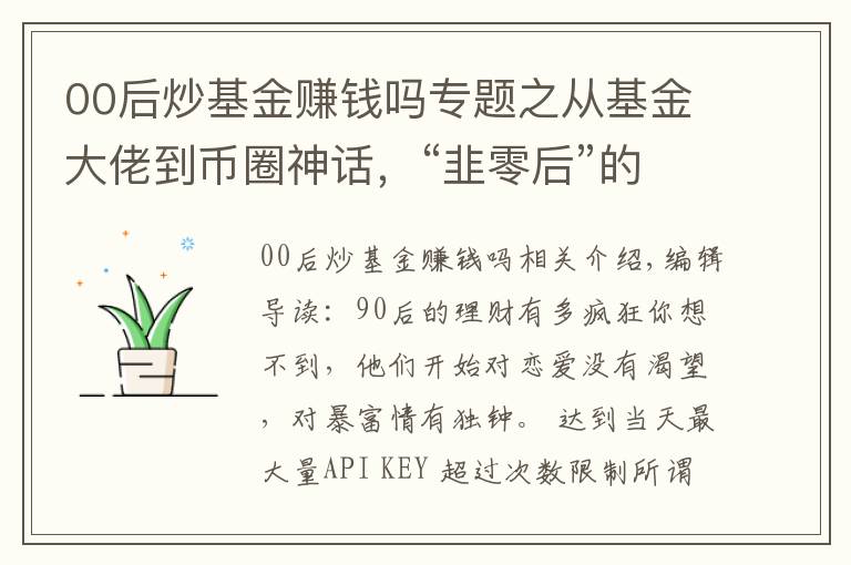 00后炒基金赚钱吗专题之从基金大佬到币圈神话，“韭零后”的理财之路到底有多野？