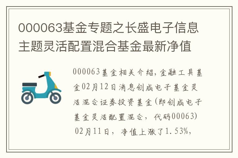 000063基金专题之长盛电子信息主题灵活配置混合基金最新净值涨幅达1.53%