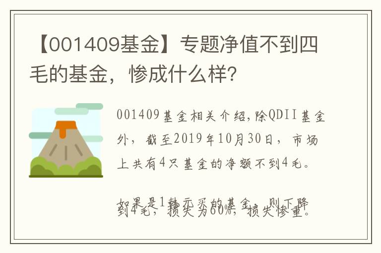 【001409基金】专题净值不到四毛的基金，惨成什么样？