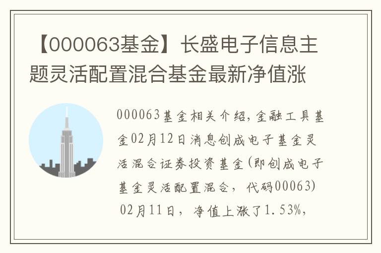 【000063基金】长盛电子信息主题灵活配置混合基金最新净值涨幅达1.53%