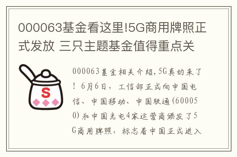 000063基金看这里!5G商用牌照正式发放 三只主题基金值得重点关注