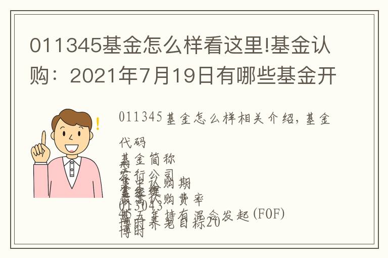 011345基金怎么样看这里!基金认购：2021年7月19日有哪些基金开始认购 (周一)