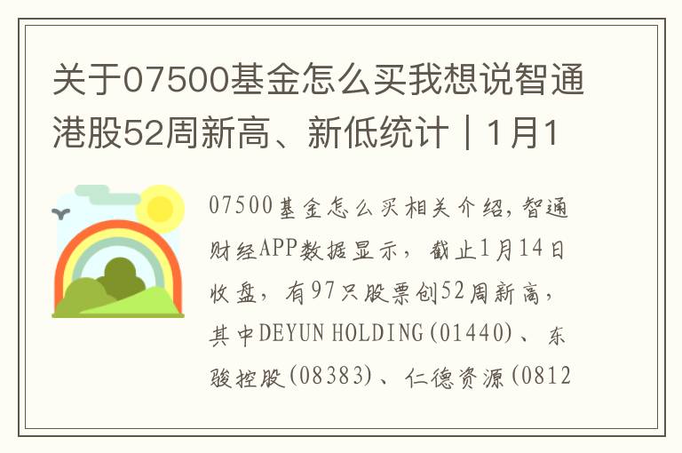 关于07500基金怎么买我想说智通港股52周新高、新低统计｜1月14日