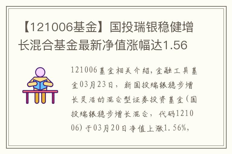 【121006基金】国投瑞银稳健增长混合基金最新净值涨幅达1.56%